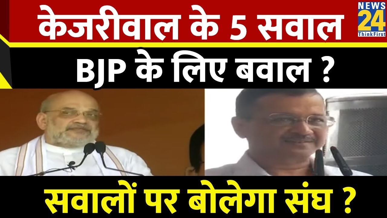 Arvind Kejriwal के 5 सवाल…BJP के लिए बवाल ? सवालों पर बोलेगा संघ ? Mohan Bhagwat | BJP | RSS | AAP