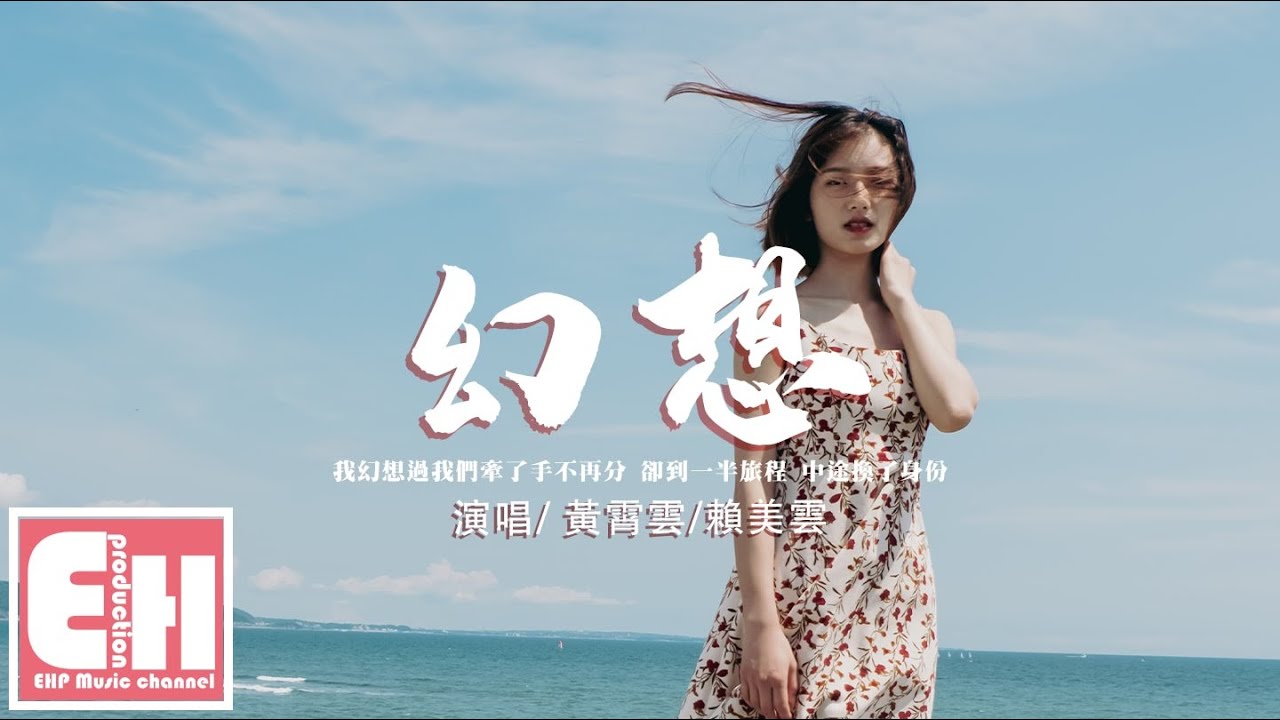 黃霄雲/賴美雲 - 幻想『我幻想過我們牽了手不再分，卻到一半旅程 中途換了身份。』【動態歌詞/Vietsub/Pinyin Lyrics】