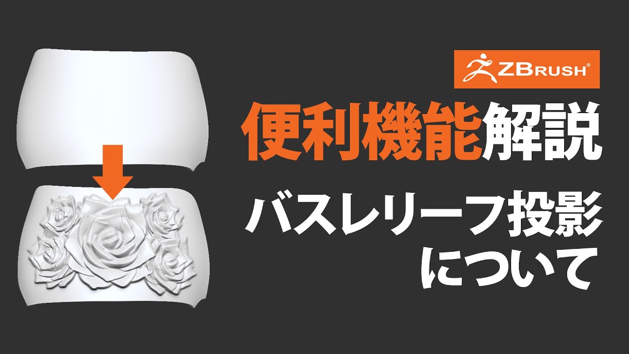 ZBrush バスレリーフ投影について