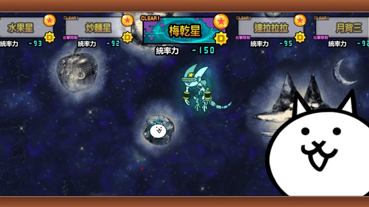 貓咪大戰爭  { 不死生物 } 宇宙3  議事阻擾邪星貓 【取得→傳希卷+1 】°