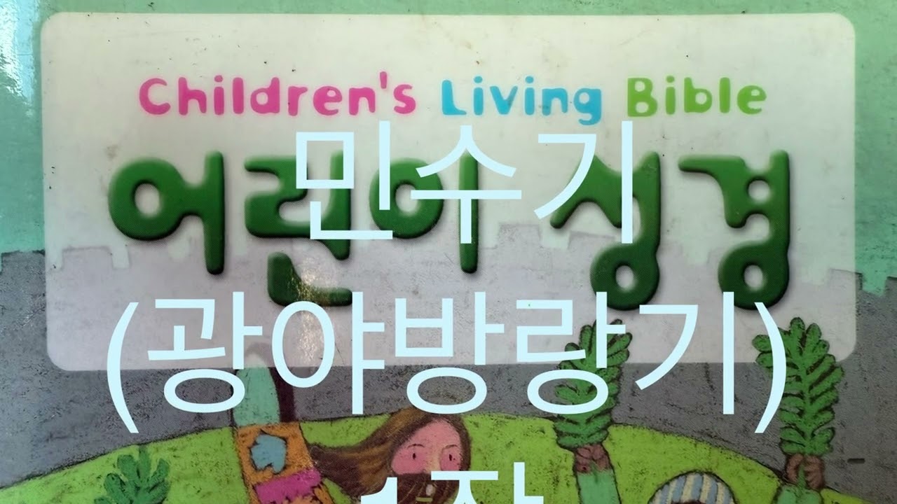 민수기(광야방랑기) 1장 이스라엘의 첫 인구조사 (어린이 성경 , 생명의 말씀사)