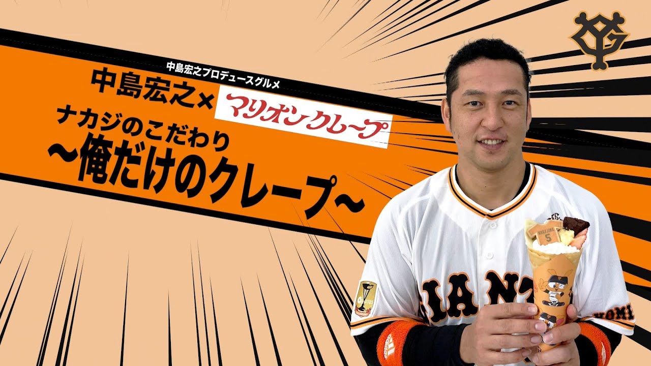 中島宏之×マリオンクレープ　ナカジのこだわり～俺だけのクレープ～
