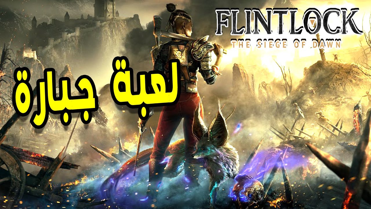 Flintlock The Siege of Dawn مراجعة وتقييم لعبة