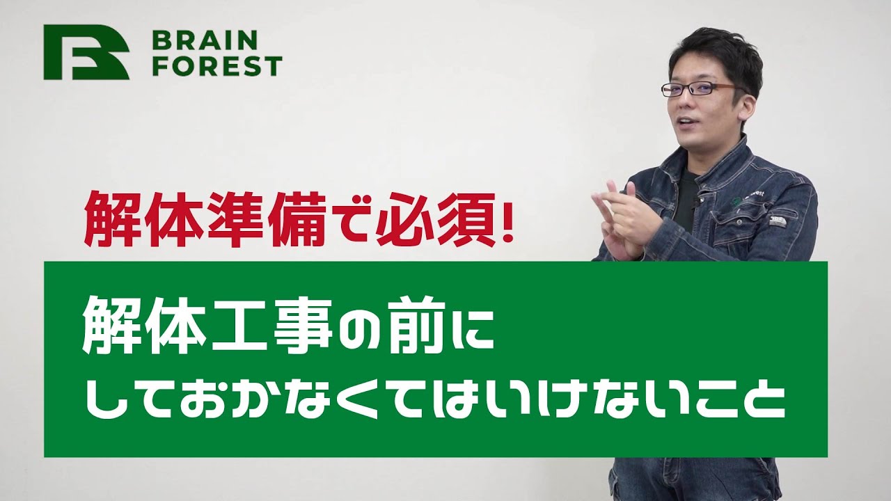 解体準備！解体着工前にしておかなくてはいけないことがあります
