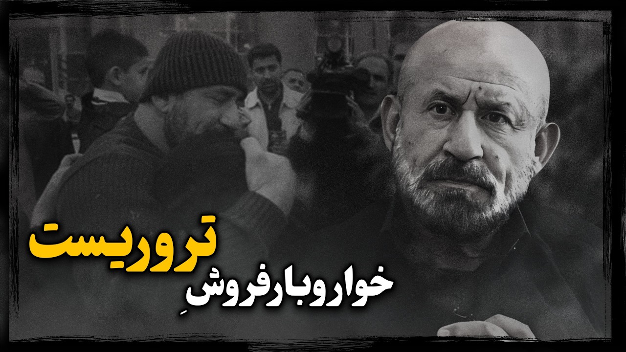 کاظم دارابی ؛ عامل تـرور میکونوس چگونه از زنـدان آلمان به آغوش گرم جمهوری اسلامی رسید ؟