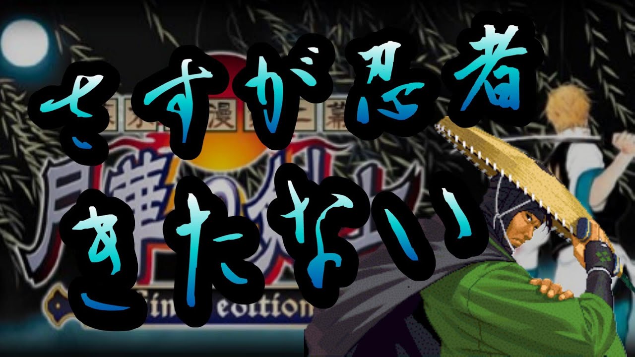 月華の剣士2(The Last Blade2)斬鉄コンボ集※一定音量設定ＯＦＦ推奨※