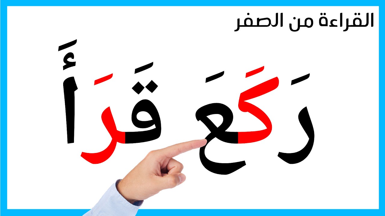 كلمات مع الحروف بحركة الفتح - تعليم القراءة من الصفر1 - نورالبيان قراءة القرآن الكريم