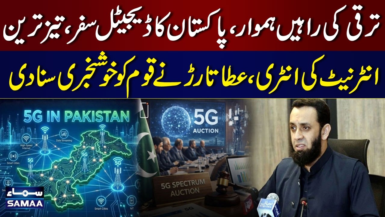 Pakistan’s Digital Journey: Fastest Internet Arrives | Atta Tarar Shares Good News | Samaa News