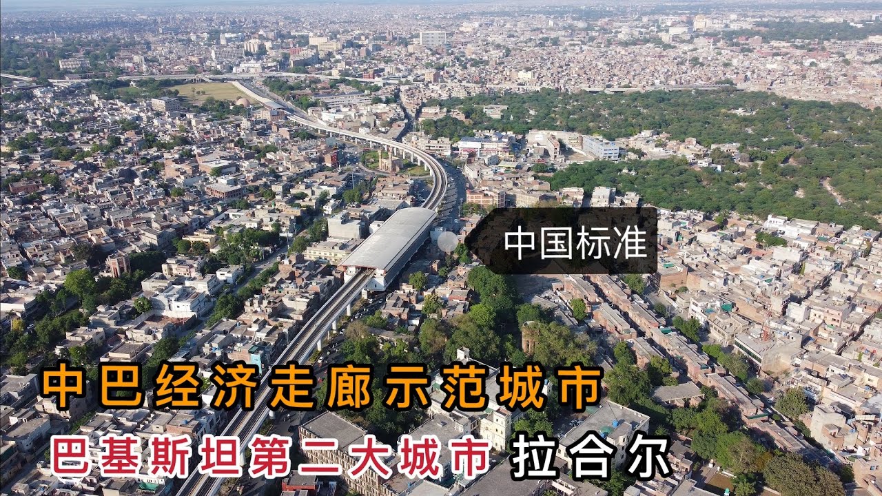实拍巴基斯坦第二大城市拉合尔，印巴边境，中巴经济走廊示范城市