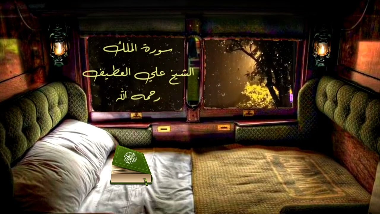 تلاوة سورة الملك للشيخ علي زمل العطيف رحمه الله