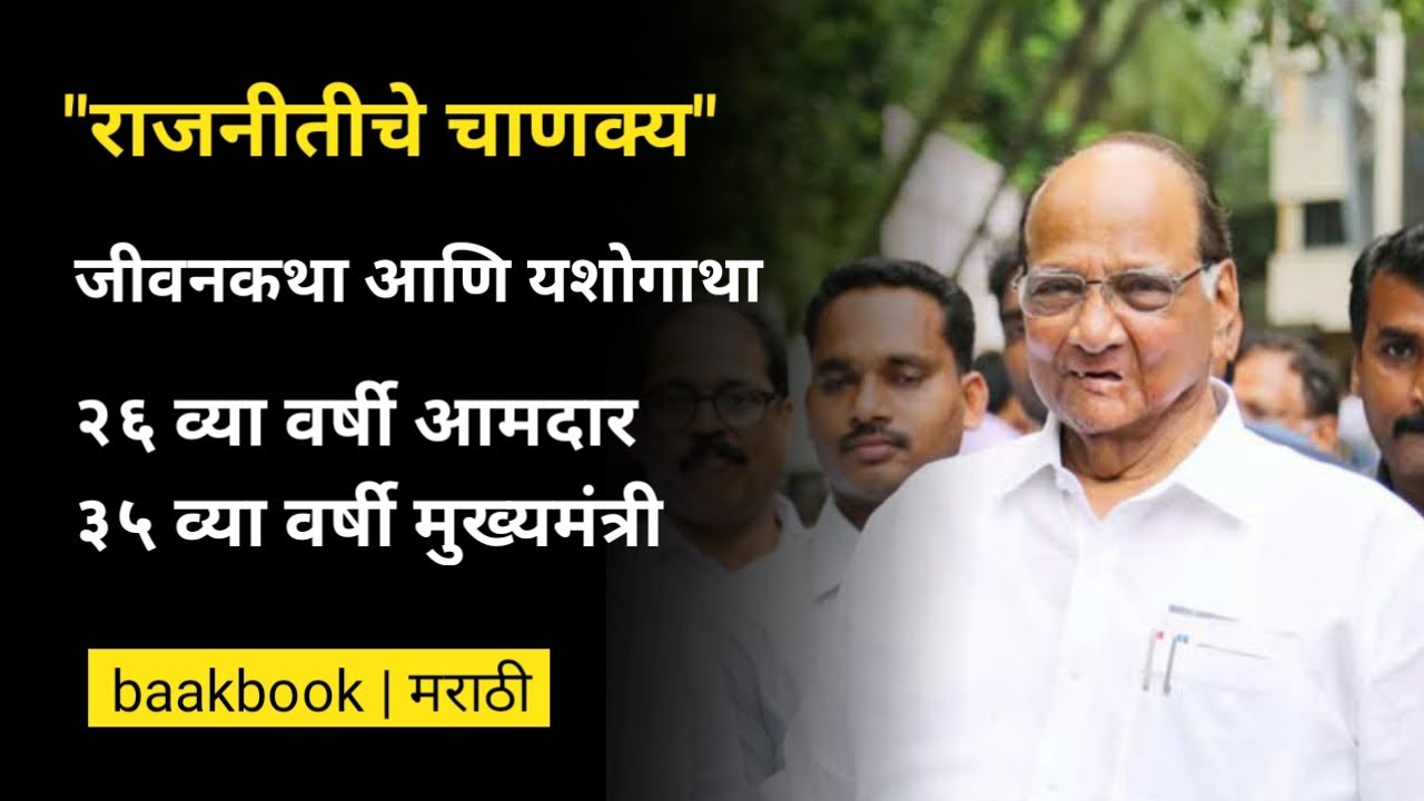 शरद पवार | sharad pawar lifestory biography story |महाराष्ट्रातील राजकीय नेते । baakbook marathi