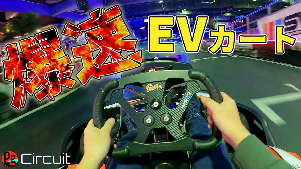 爆速EVカートに乗ってみた【ハーバーサーキット千葉インドア店】