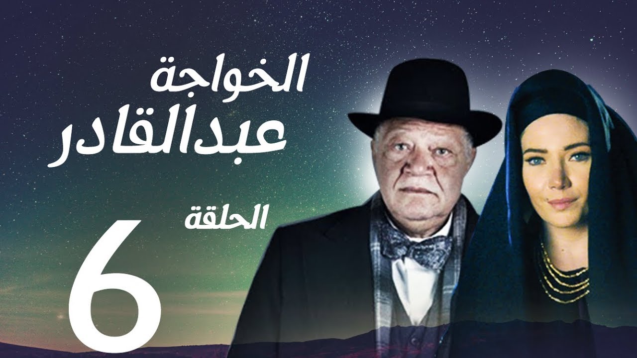 مسلسل الخواجة عبد القادر - الحلقة السادسة بطولة النجم يحيي الفخراني - EL Khawaga EP06