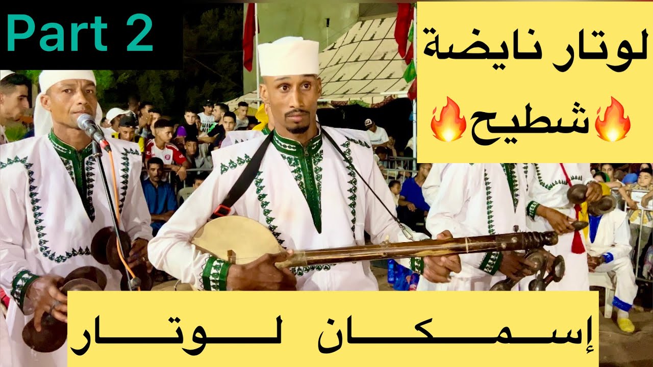 لوتار نايضة شطيح 🔥