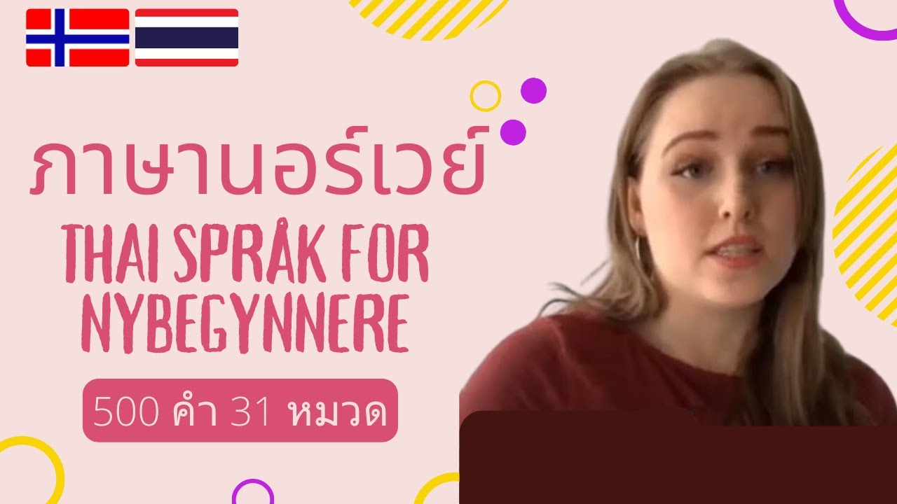 เรียนภาษานอเวย์ | คำศัพท์นอเวย์พื้นฐาน | Lær Thai vokabular | 500 Words, 31 Topics (Thai-Norwegian)