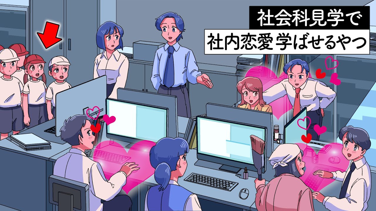 社会科見学で小学生に社内恋愛を学ばせるやつ【アニメ】【コント】