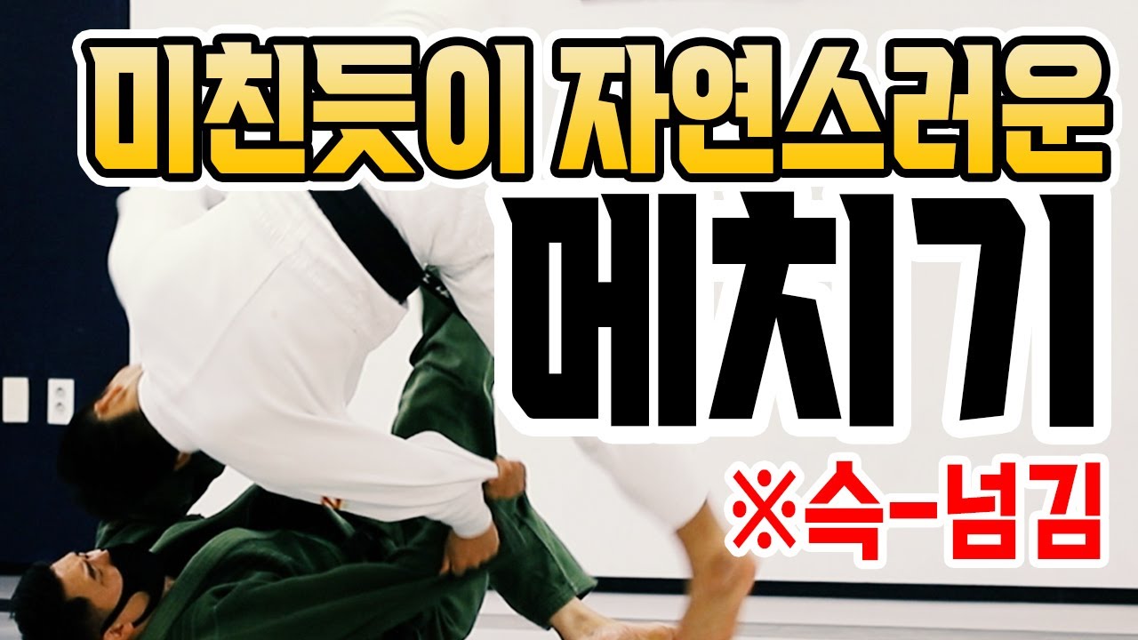 벌써 들어갔다고? 자연스럽게 슥- 넘기는 메치기! 배대뒤치기 유도기술!