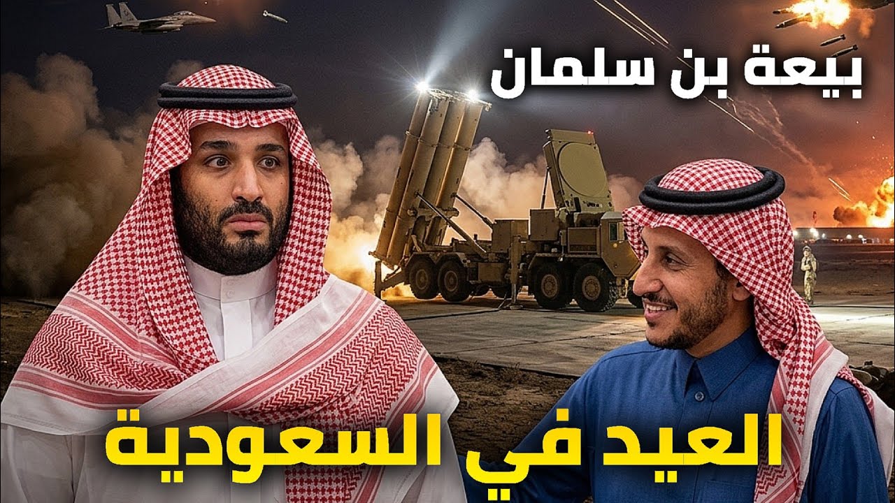 العيد في السعودية بعد القصف الايراني _ بيعة محمد بن سلمان || مشعل البراق