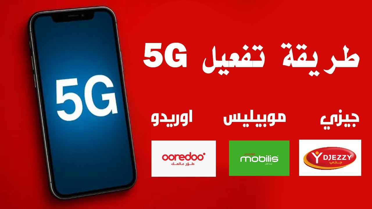 طريقة تفعيل 5g على شريحتك و هاتفك في ولايات الجزائر