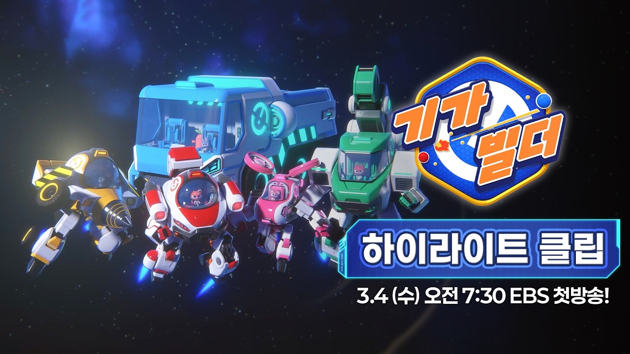 [기가빌더🚀✨] 3차 티저 공개!｜3월 4일 EBS｜🪐화성에서 만나!｜GIGABUILDER