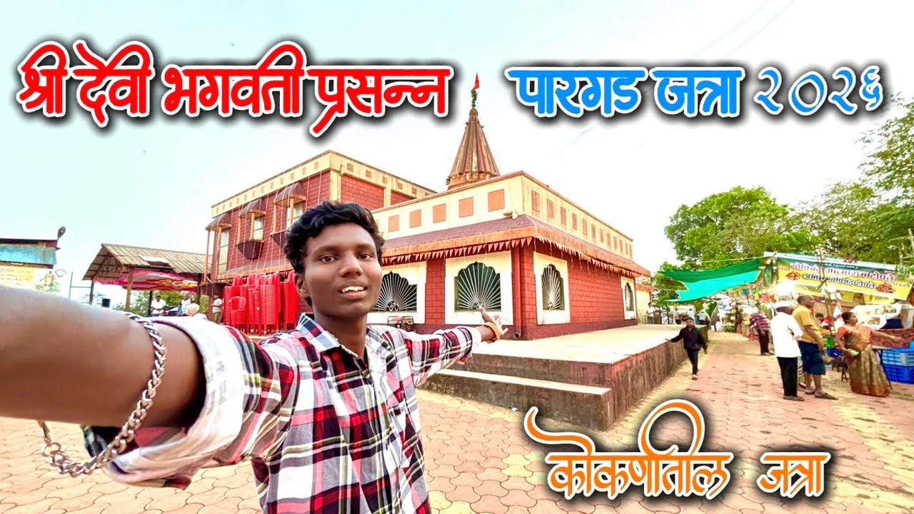 कोकणातील जत्रा | श्री देवी भगवती पारगड जत्रा २०२६ | गडाच्या पायऱ्या चढून उतरून हालत झाली होती खराब😥