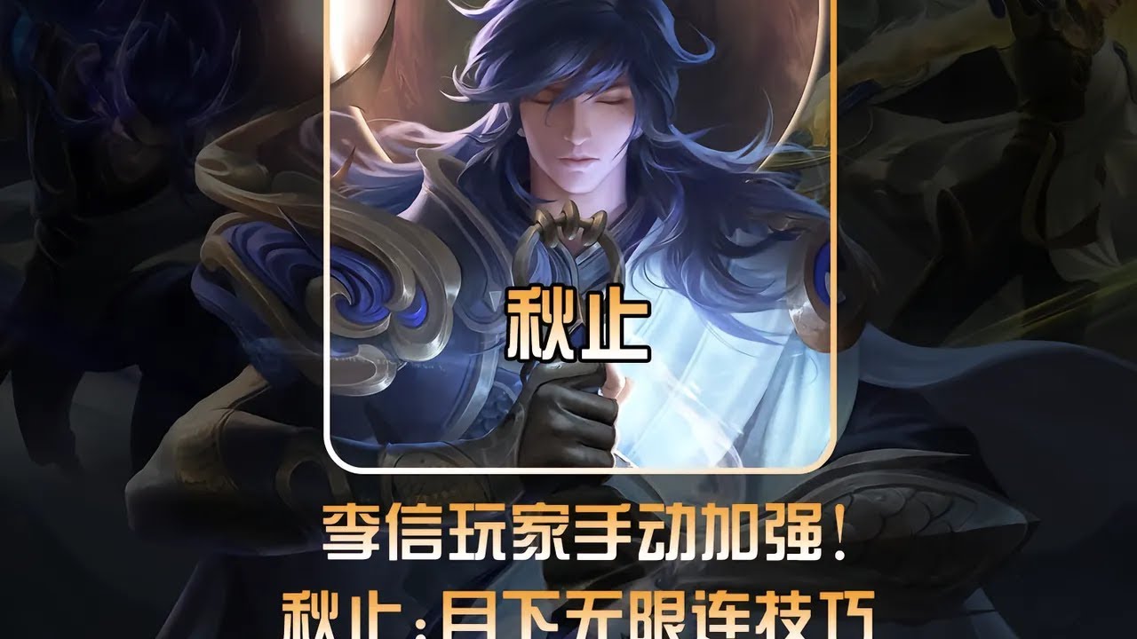 职业秋止科研李信“月下无限连”，不被重视那就自己手动创造！【凤煌解说王者荣耀】