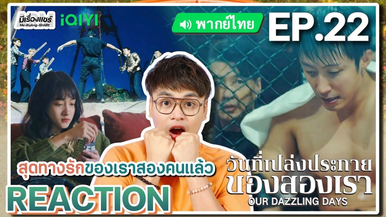 【REACTION】[EP.22] วันที่เปล่งประกายของสองเรา (พากย์ไทย) Our Dazzling Days[岁月有情时]| iQIYIxมีเรื่องแชร์