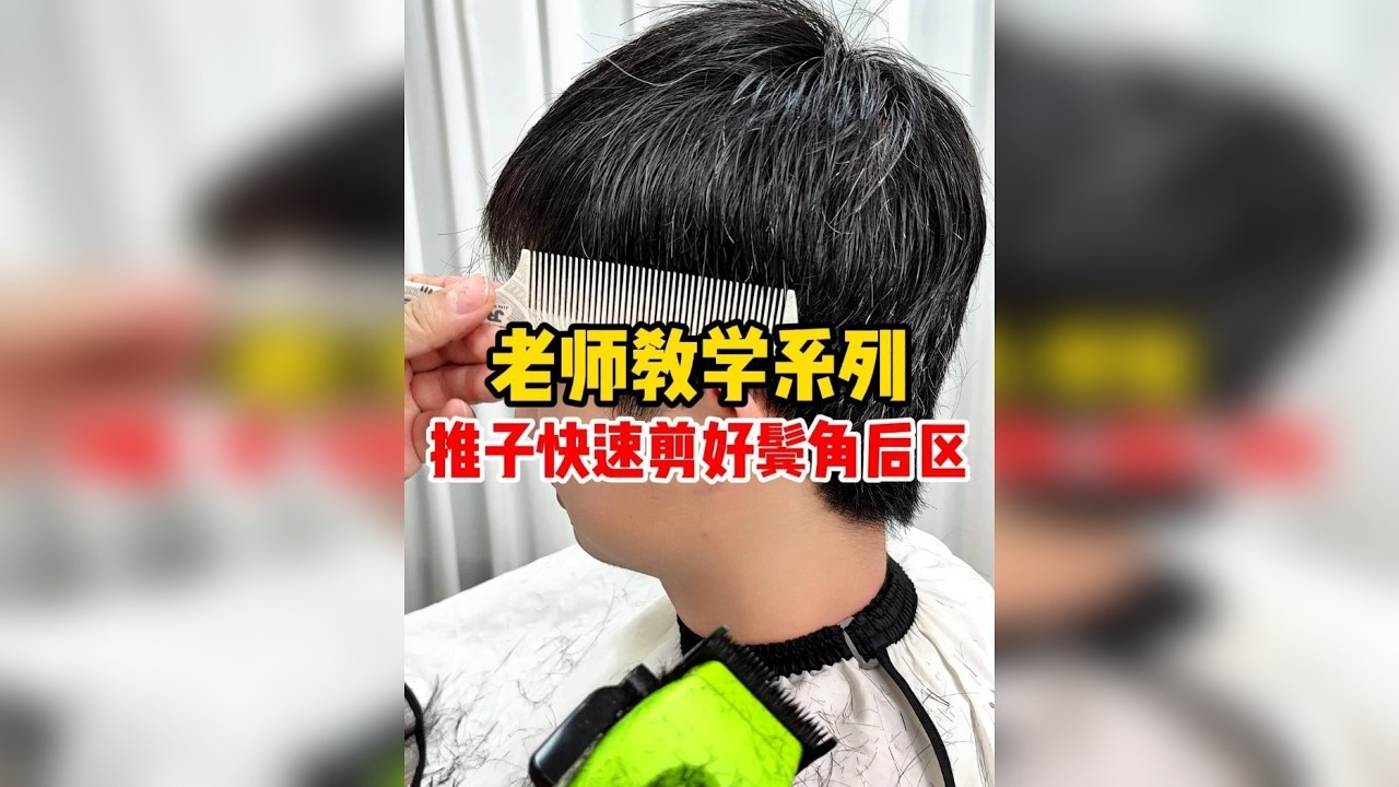 老师教学系列 推子快速剪好鬓角和后区 长沙美发培训学校哪里好 湖南美发培训学校哪里好 湖南长沙美发学校哪家好 长沙美发培训学校推荐 湖南美发培训学校推荐 长沙美发培训机构哪家好