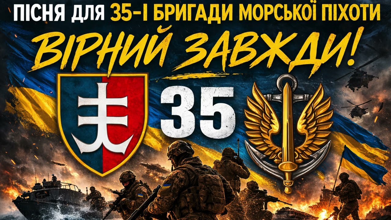Пісня для 35-ї окремої бригади морської піхоти України | Честь морпіхів