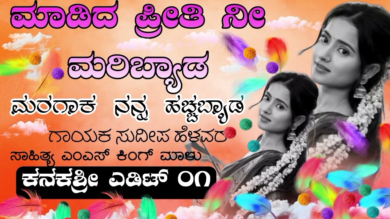 🎧NEW SUDIPA HELAVAR JANAPADA SONG KANNADA (ಮಾಡಿದ ಪ್ರೀತಿ ನೀ ಮರಿಬ್ಯಾಡ💔👸👀#ಸುದೀಪ್_ಹೇಳವರ_ಜಾನಪದ_ಸಾಂಗ್