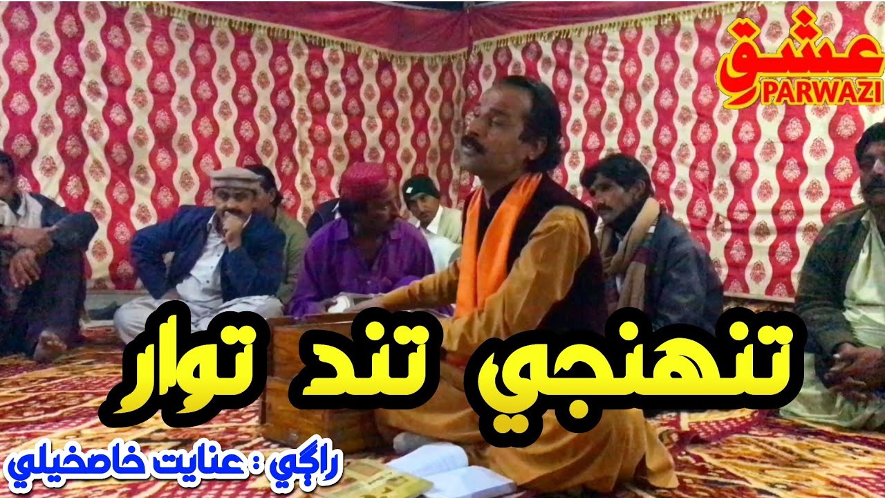 Tunhinji Tand Tawar Inayat Khaskheli || Saeen GM Sarkar || New 2023 || Sufi Kalam || Ishq e Parwazi