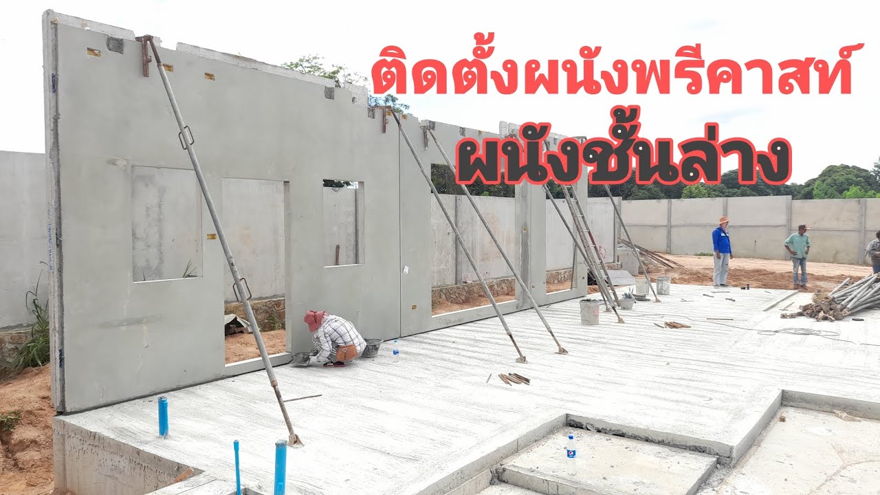 การติดตั้งแผ่นผนังพรีคาสท์ ผนังสำเร็จรูป