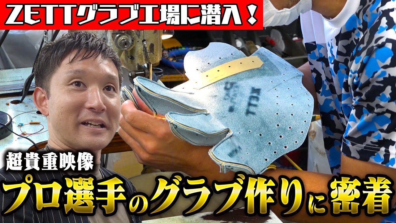 【特別許可】源田、千賀、今宮…超一流選手のグローブを作る技術とこだわりがすごすぎた【世界に1つ】