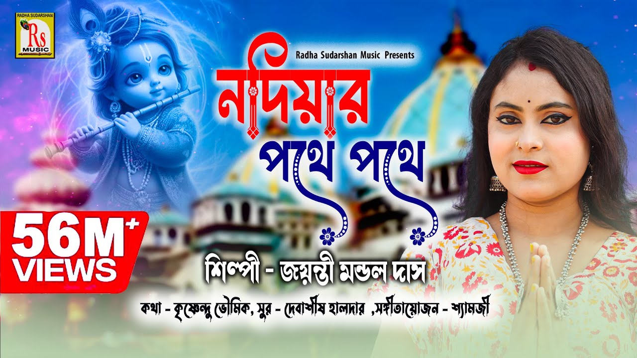 আবার হরিনামের হিট গান শুনতেই হবে || জয়ন্তী মন্ডল দাস || JAYANTI MONDAL DAS || RS MUSIC