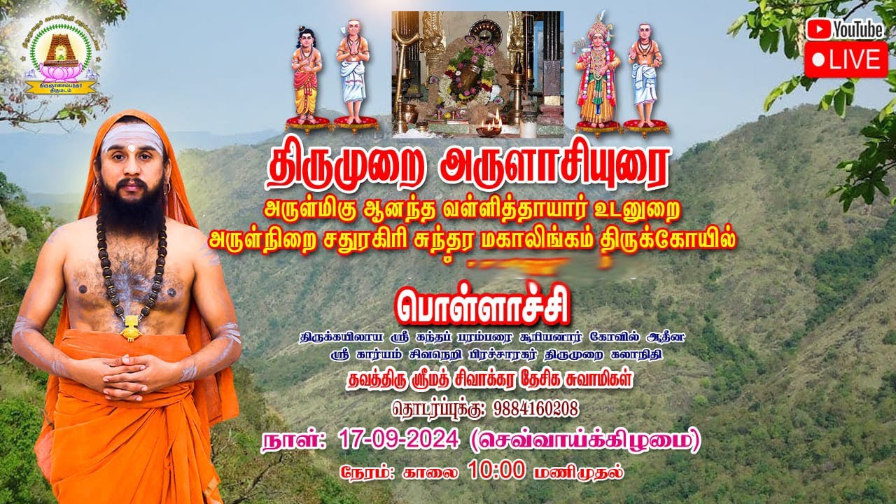 🔴LIVE 17.09.24  | திருமுறை அருளாசியுரை |  பொள்ளாச்சி.