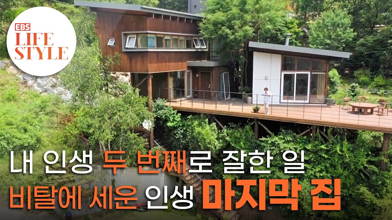 아파트 팔고 홀가분하게, 45도 비탈길에 지은 내 인생 마지막 집