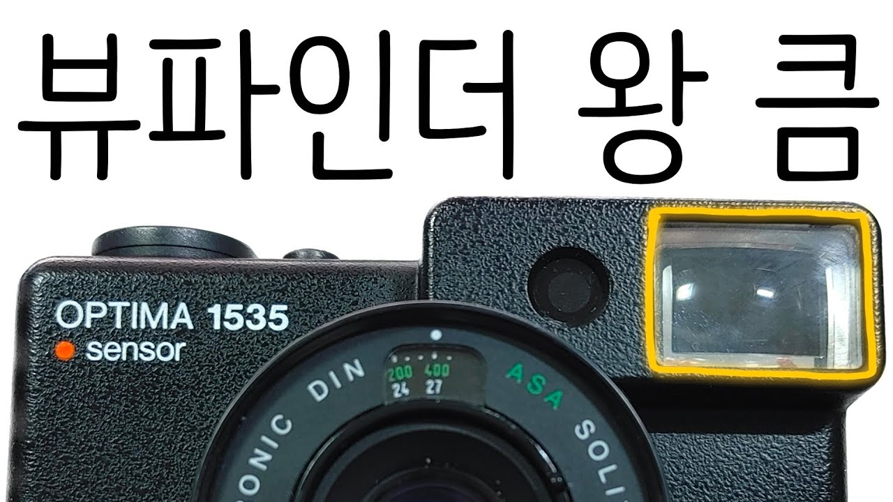 뷰파인더가 엄청 큰 왕눈이 RF카메라, 아그파 옵티마1535 센서