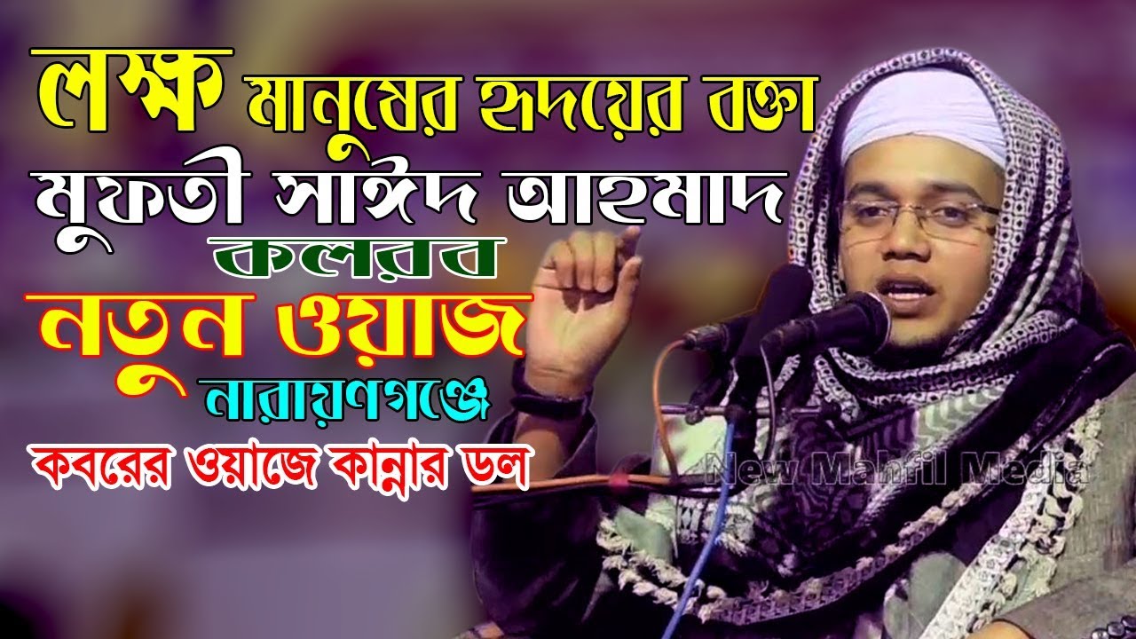 মনে দাগ কাটা নতুন ওয়াজ মুফতী সাঈদ আহমেদ Bangla Waz Mahfil Mufti Said Ahmed (Kolorob)
