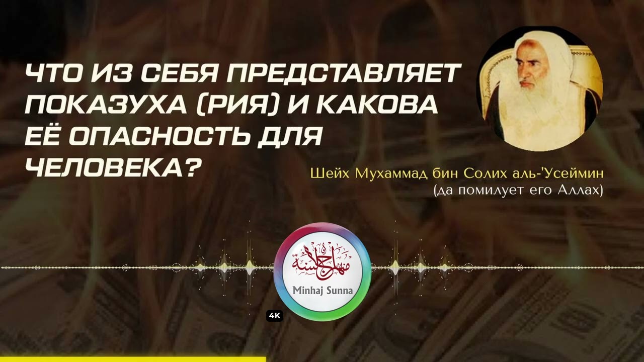 Что из себя представляет показуха (Рия) и какова её опасность для человека? | Шейх Ибн 'Усеймин