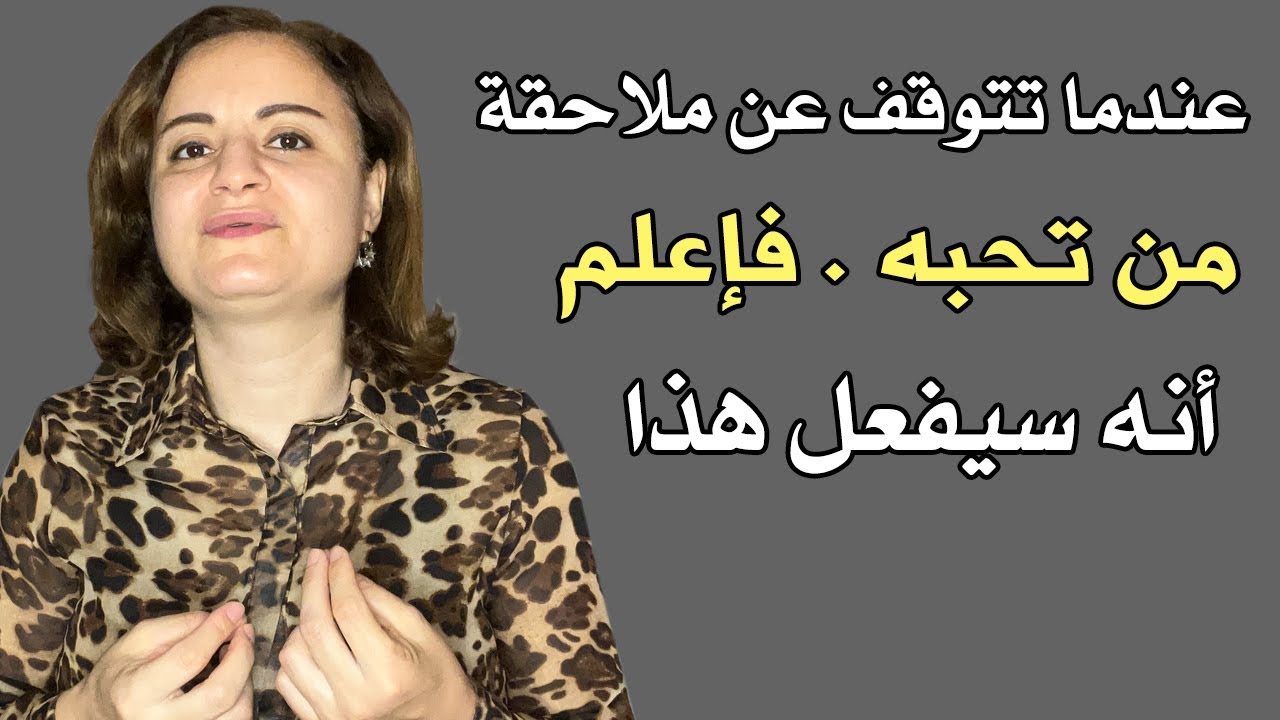 عندما تتوقف عن مطاردة وملاحقة شخص تحبه فإعلم أنه سيفعل هذا