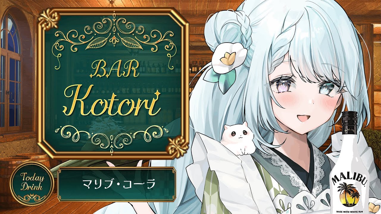 初見さん歓迎！１週間の疲れがすーっと抜ける歌雑⭐️Bar Kotori【新人Vtuber/おおぞらことり】