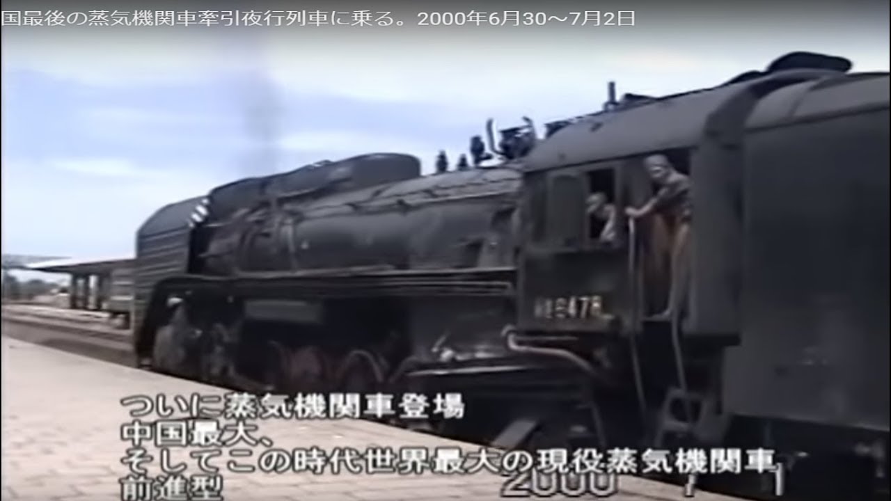 【世界最後のSL夜行列車】中国最後の蒸気機関車牽引夜行列車に乗る。2000年6月30～7月2日