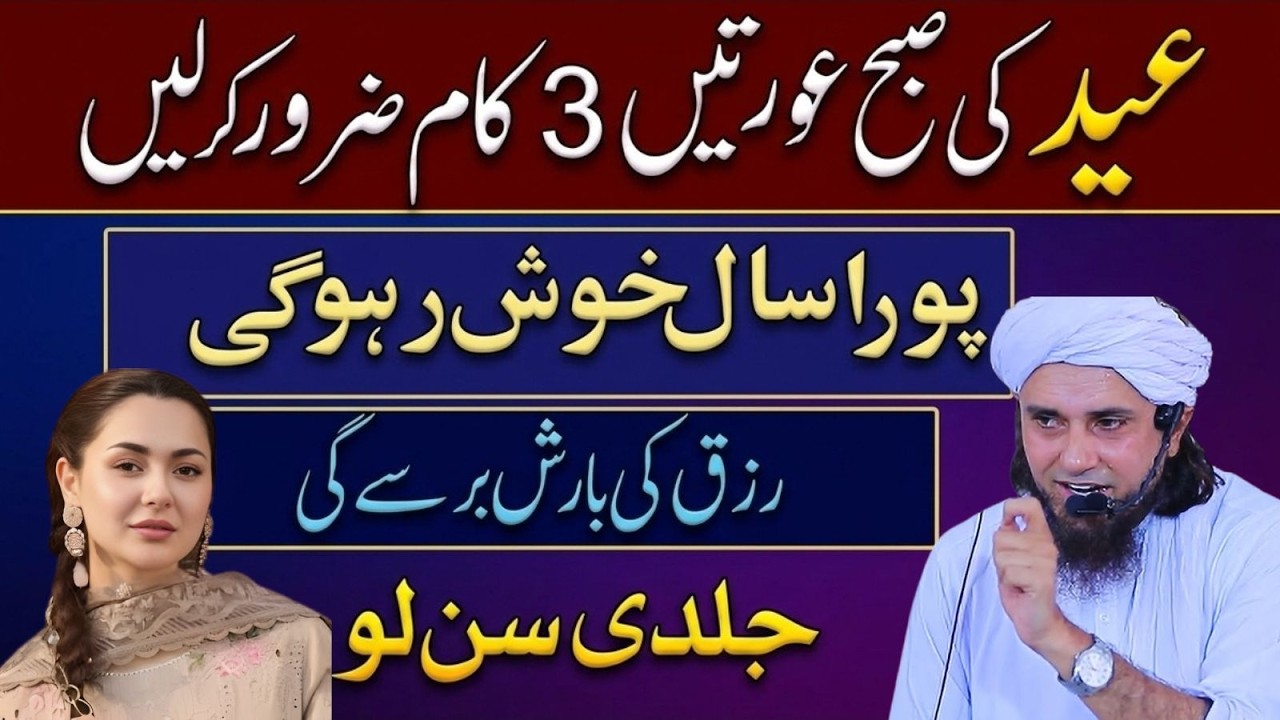 Eid Ki Subha Aurtein Yeh 3 Kaam Zaroor Kar Lein | Puri Saal Khush Rahengi mufti tariq masood