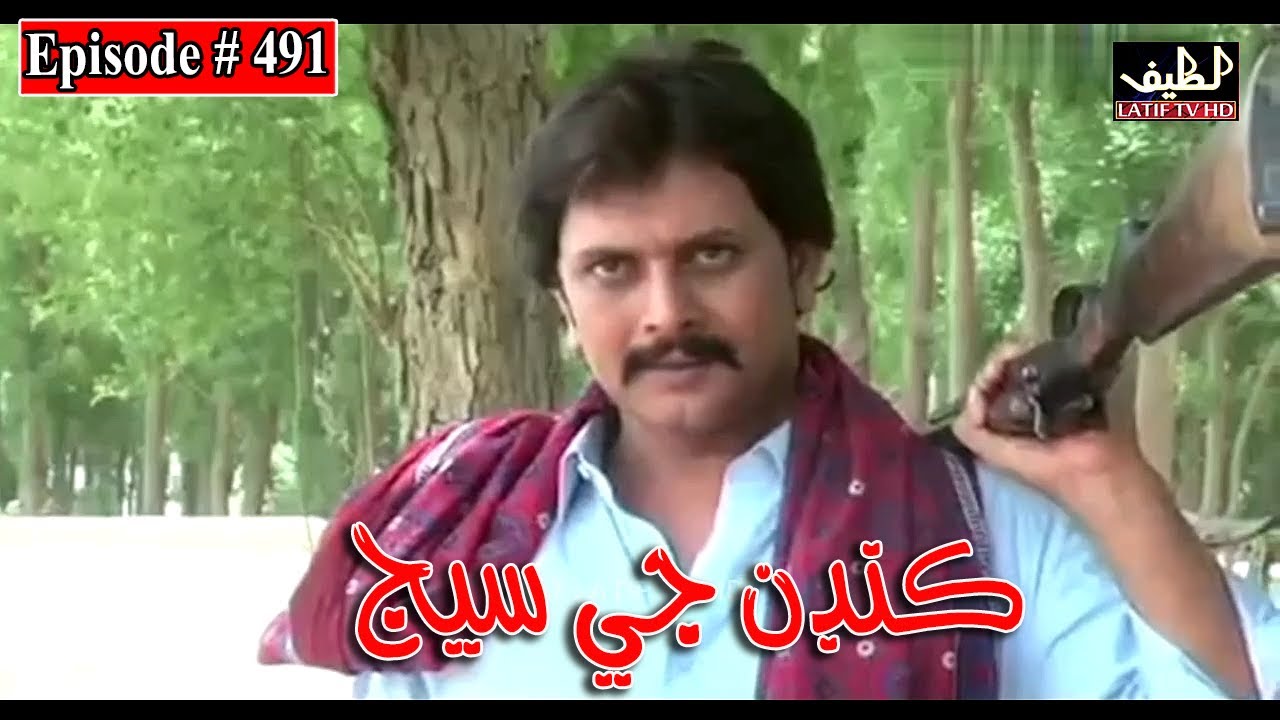 Kandan Ji Sej Episode 491 Sindhi Drama | Sindhi Dramas 2022