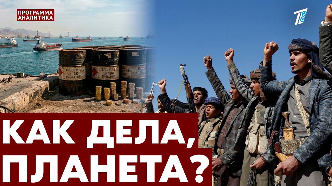 Хуситы Йемена вступились за Иран / влияние конфликта на нефтяные цены / две катастрофы с самолётами