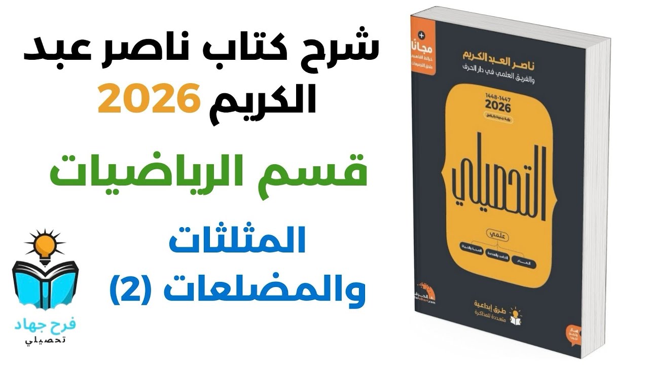 4 - شرح درس المثلثات والمضلعات (2) رياضيات كتاب ناصر عبد الكريم 2026