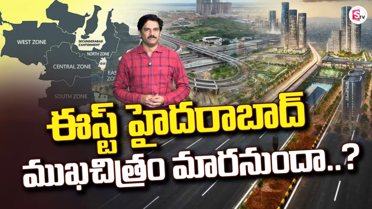 ఈస్ట్ హైదరాబాద్ ముఖచిత్రం మారనుందా..? | Hyderabad to Become India’s Largest City | SumanTV Keshav