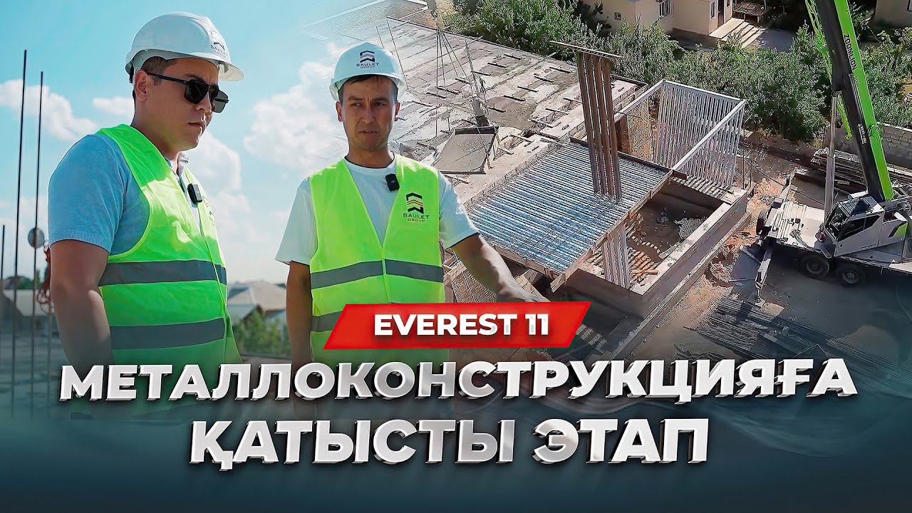 Металл және металлоконструкция жұмыстары аяғына жақындап қалды!               EVEREST 11 cерия