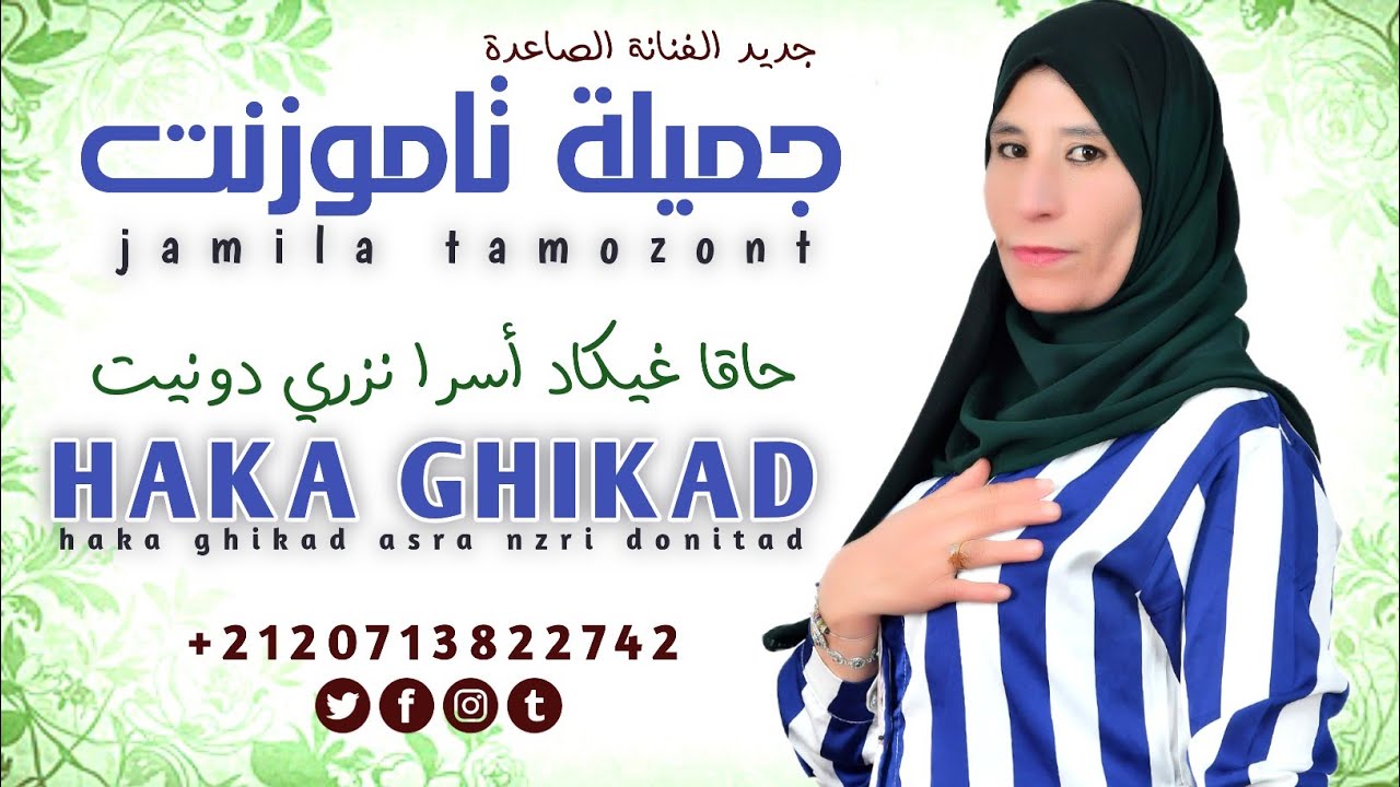 جديد الفنانة الصاعدة جميلة تاموزونت |JAMILA TAMOZONT| حاقا غيكاد اسرا نزري دونيت