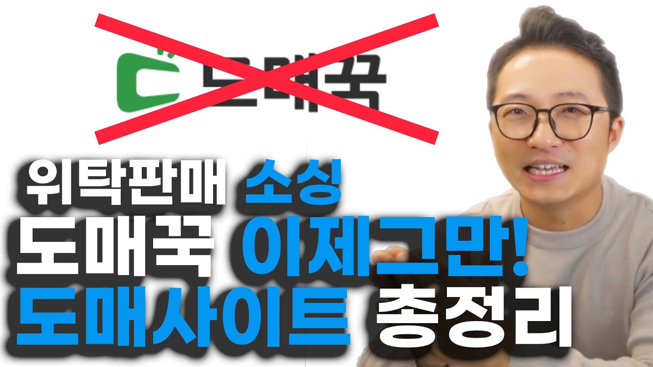 스마트스토어 위탁판매자 99%가 모르는 1위 공급사만의 도매사이트 공유합니다